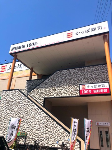 かっぱ寿司 尾道店／ホームメイト