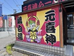 元喜神　押熊店