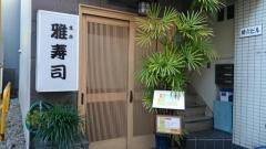 雅寿司