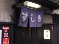 すし勘