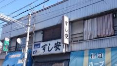 すし安