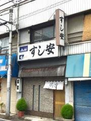 すし安
