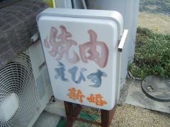 焼肉エビス