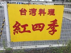 台湾料理紅四季　花巻店