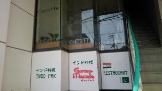 ガラムマサラインドレストラン