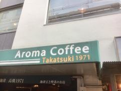 アロマ珈琲高槻１９７１