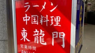 東龍門県民会館店