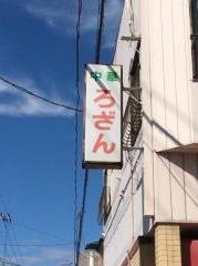 中華ろざん