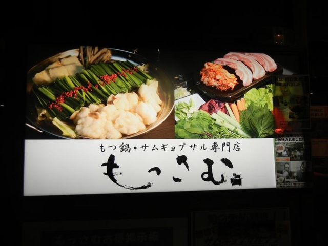 もっさむもつ鍋 サムギョプサル店／ホームメイト