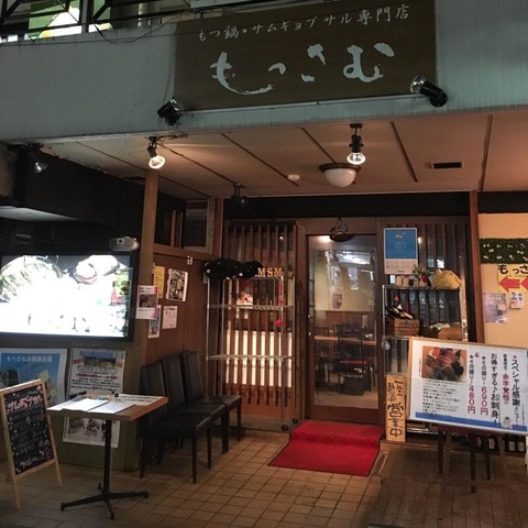もっさむもつ鍋 サムギョプサル店／ホームメイト