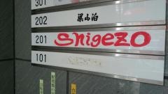 麻布ＳＨＩＧＥＺＯ