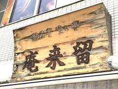 庵来留
