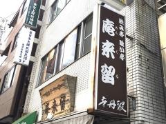 庵来留