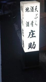 庄助