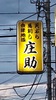 庄助