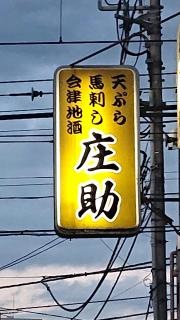 庄助