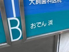 浜