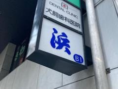 浜