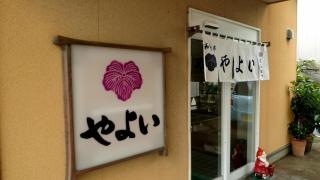 やよい和食亭