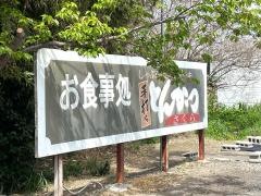 とんかつさくら