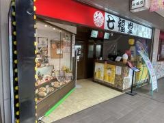 七福堂堺店