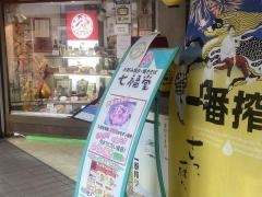 七福堂堺店