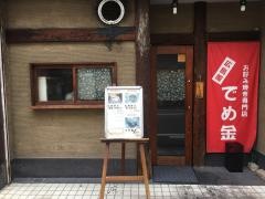 でめ金