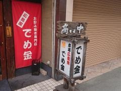 でめ金