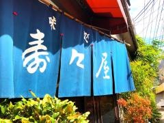 寿々屋