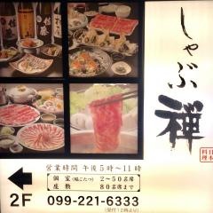 しゃぶ禅鹿児島店