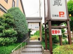 そば蔵江南店