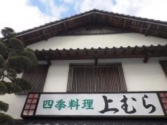 上むら四季料理