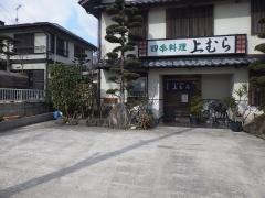 上むら四季料理