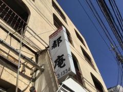 都庵