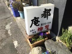 都庵