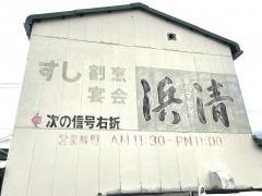 浜清