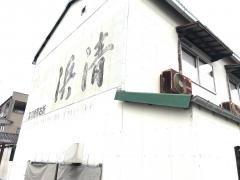 浜清