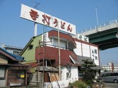 麺処あづま