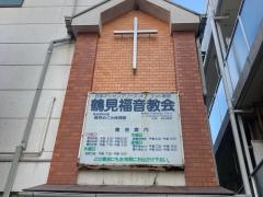 鶴見福音教会