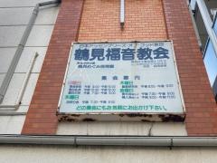 鶴見福音教会