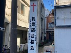 鶴見福音教会
