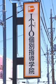 ＩＴＴＯ個別指導学院　玉村校