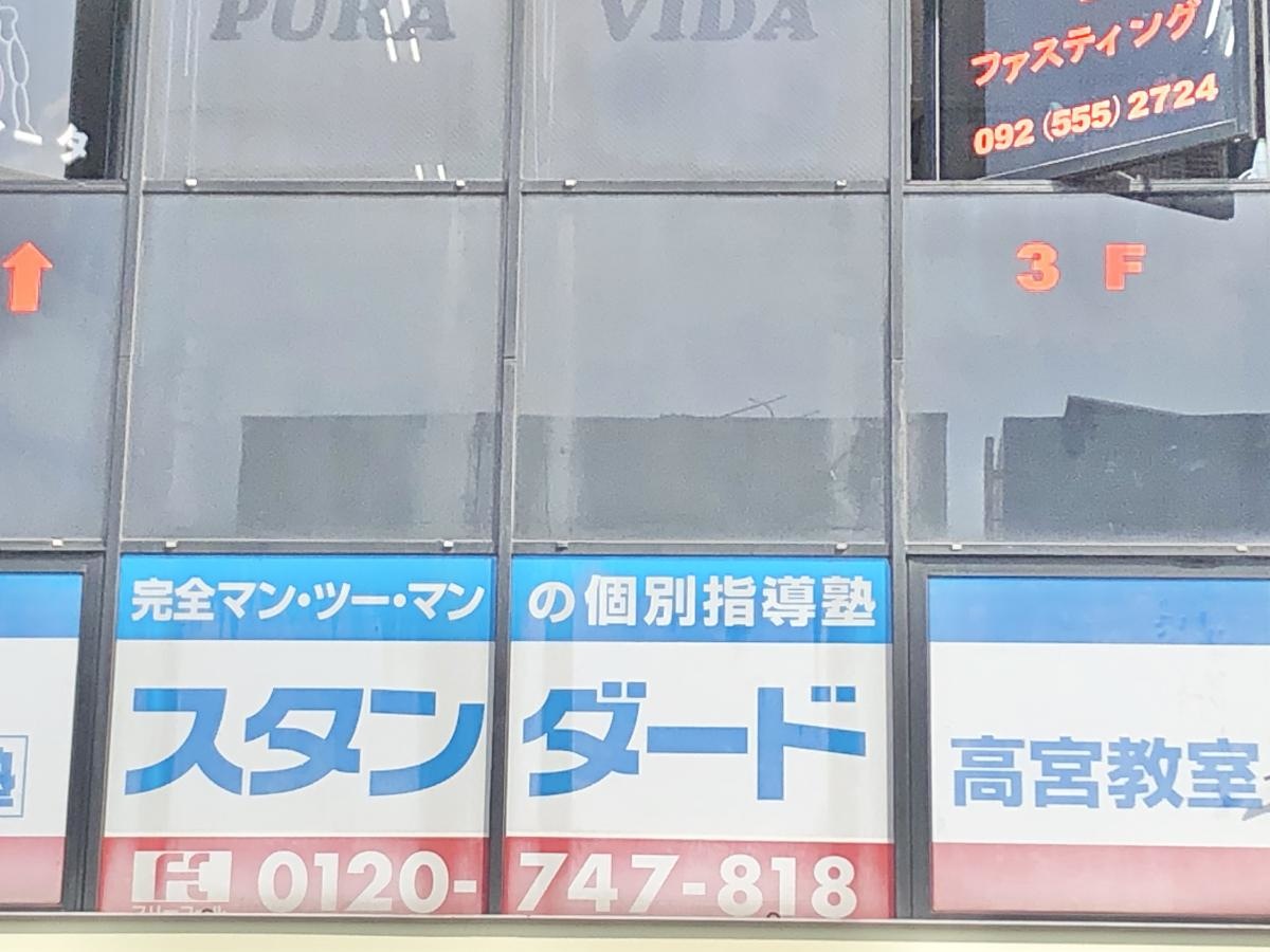 個別指導塾スタンダード　高宮教室
