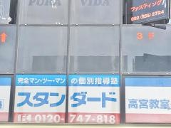 個別指導塾スタンダード　高宮教室