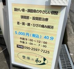 和整体院