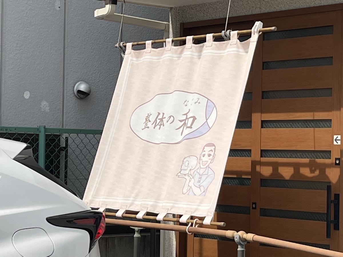 和整体院