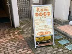 和整体院