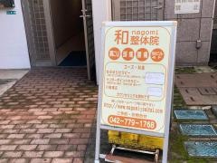 和整体院