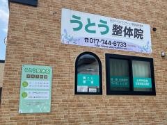 うとう整体院