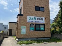 うとう整体院